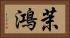 茉鴻 Horizontal Portrait