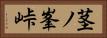 茎ノ峯峠 Horizontal Portrait