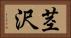 茎沢 Horizontal Portrait