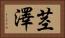 茎澤 Horizontal Portrait