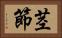 茎節 Horizontal Portrait