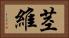 茎維 Horizontal Portrait