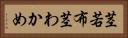 茎若布 Horizontal Portrait