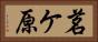 茗ケ原 Horizontal Portrait