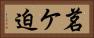 茗ケ迫 Horizontal Portrait