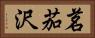茗茄沢 Horizontal Portrait