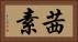 茜素 Horizontal Portrait