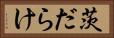 茨だらけ Horizontal Portrait