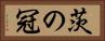 茨の冠 Horizontal Portrait