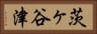 茨ヶ谷津 Horizontal Portrait
