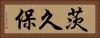 茨久保 Horizontal Portrait