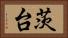 茨台 Horizontal Portrait