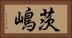 茨嶋 Horizontal Portrait