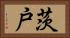 茨戸 Horizontal Portrait