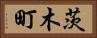 茨木町 Horizontal Portrait