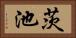 茨池 Horizontal Portrait
