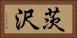 茨沢 Horizontal Portrait