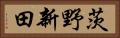 茨野新田 Horizontal Portrait