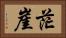 茫崖 Horizontal Portrait