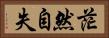 茫然自失 Horizontal Portrait