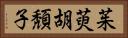 茱萸 Horizontal Portrait