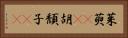 茱萸(rK) Horizontal Portrait