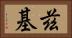 茲基 Horizontal Portrait
