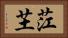 茳芏 Horizontal Portrait