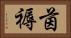 茵褥 Horizontal Portrait