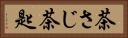 茶さじ Horizontal Portrait