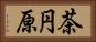 茶円原 Horizontal Portrait