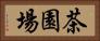 茶園場 Horizontal Portrait