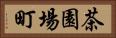 茶園場町 Horizontal Portrait