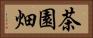 茶園畑 Horizontal Portrait