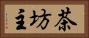 茶坊主 Horizontal Portrait