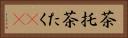 茶托 Horizontal Portrait
