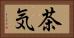 茶気 Horizontal Portrait