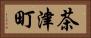 茶津町 Horizontal Portrait