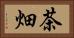 茶畑 Horizontal Portrait