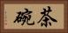 茶碗 Horizontal Portrait