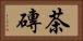 茶磚 Horizontal Portrait