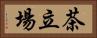 茶立場 Horizontal Portrait