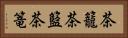 茶籠 Horizontal Portrait