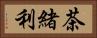 茶緒利 Horizontal Portrait
