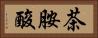 茶胺酸 Horizontal Portrait