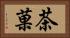 茶菓 Horizontal Portrait
