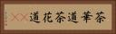 茶華道 Horizontal Portrait