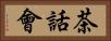 茶話會 Horizontal Portrait