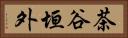 茶谷垣外 Horizontal Portrait