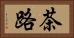 茶路 Horizontal Portrait
